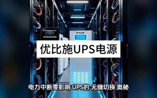 电力“无缝衔接”保镖：深扒UPS不间断电源瞬间切换的底层逻辑