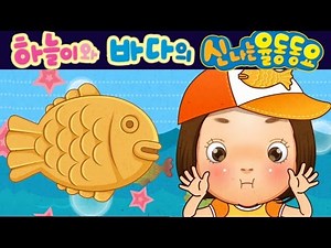 붕어빵송 (The Bread Song) - 하늘이와 바다의 신나는 율동 동요 Korean Children Song