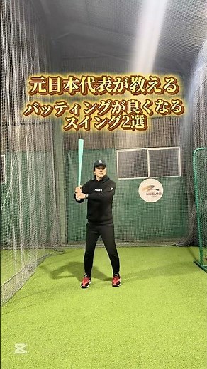 【バッティングが良くなるスイング二選】元日本代表が教える！バッティング上達練習方法 #野球 #コーチ