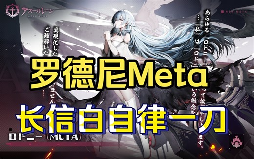 【罗德尼meta】长信白自律一刀斩