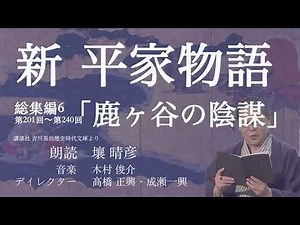 朗読『新・平家物語』総集編6【鹿ヶ谷の陰謀】 壤晴彦・吉川英治歴史時代文庫