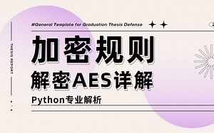 加密规则、解密AES详解【python干货】