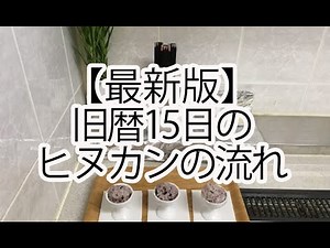 【最新版】旧暦15日のヒヌカンの流れ