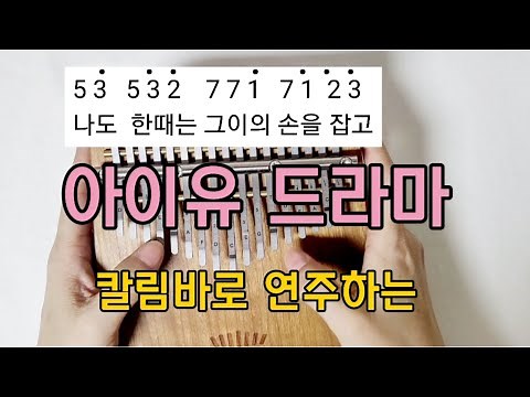 아이유 | 드라마 | 칼림바 악보 | 반주