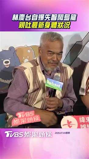 林慶台「自爆失智」鬧烏龍 揭「身體狀況」：記憶力變差 #林慶台 #焦點新聞影音都在tvbs