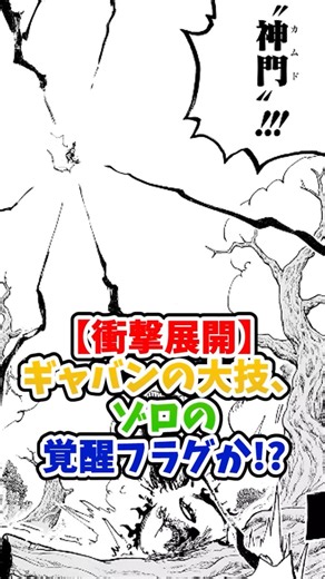 【ワンピース最新1190話】ギャバンの覇王色斬撃はゾロの覚醒フラグ？！【反応集】
