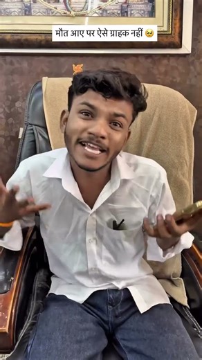 मौत आए पर ऐसे ग्रायक नहीं😂