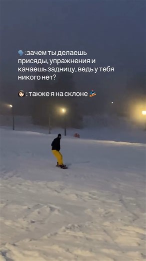 Полина | Многомерное ясновидение | внедипломный психолог on Instagram: "Моя конечная цель - это серфинг. Сноуборд- это мотивация. А вообще я слишком люблю себя что бы не иметь крутую фигуру 🙂‍↕️😈"