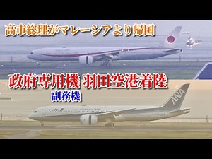 【高市総理が初の外遊から帰国】政府専用機 B777-300ER 80-1112（本務機） & ANA B787-9 JA927A（副務機） 羽田空港着陸の様子 2025/10/27