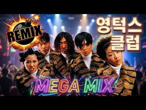 [MEGA MIX] 💥 "영턱스 클럽 히트곡을 초강력 메가 믹스로 완전 터뜨렸다" | ⚡ 90년대 댄스 그룹 영턱스 클럽을 2026 메가믹스로 [AI COVER]