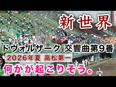 交響曲第9番『新世界より』第4楽章 高松第一 2026年夏 香川大会