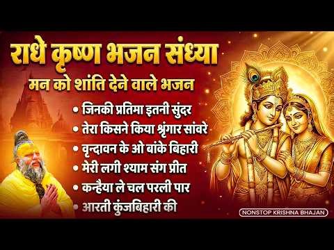 🌸 Radha Krishna Bhajan Collection 2026 | Nonstop Krishna Devotional Songs | Morning Bhajans 🙏