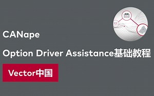 【官方自制】CANape Option Driver Assistance基础教程