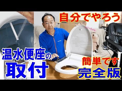 温水便座の取付方法 シャワートイレが故障しても大丈夫！ウォシュレットは自分で交換できます【水道・トイレの水漏れトラブルDIY】