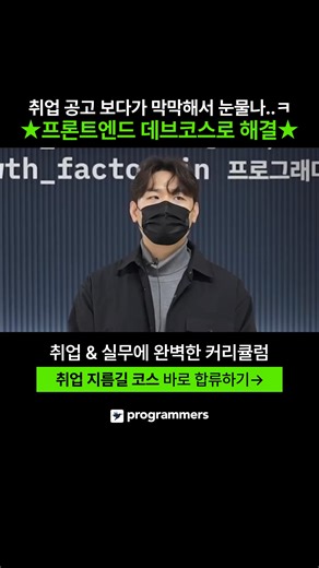 남한테도 말 못하고 고민하고 있을까봐 취업 준비 도와준다🔥 ✔️채용공고 1,700개를 분석해서 만든 커리큘럼 📢JavaScript 기초부터 탄탄하게! 📢TypeScript, Git, Vue, React 까지 배워요 📢대용량 데이터 시각화 프로젝트 경험 목표 설정부터 글로벌 성장 로드맵까지, 지금 특별한 커리어 혜택을 만나보세요. 🚀 취업 & 실무에 완/벽/한 프론트엔드 커리큘럼 ➡️ | 프로그래머스
