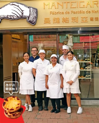 曼撻格利亞澳門Manteigaria on Instagram: "🎊🔔 Our Taipa shop is officially open‼️ Drop by and celebrate with us in Taipa🎉. We’got some sweet surprises for you!🤫 📍Rua do Regedor, 22, Taipa｜氹仔地堡街22號 ⏰9AM—9PM, Everyday — 🎊 氹仔店今日正式開張啦‼️ 附近嘅朋友記得過嚟啦，可能有驚喜喔🤫🎉！ — 🎊 A nossa loja de Taipa já abriu oficialmente! Vem celebrar connosco! 📍Rua do Regedor, 22, Taipa . . . . . #manteigaria #eggtart #pasteldenatamanteigaria #custardtart #manteigaria #pasteldenata #澳門美食 #葡撻 #macaufood #macaufoodie #澳門旅遊 #visitmac