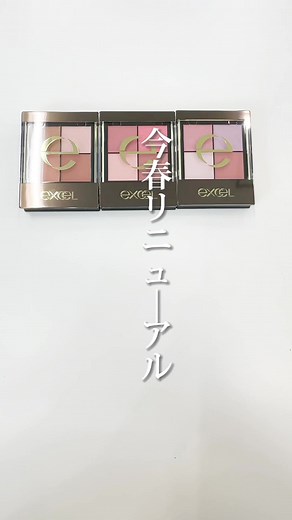 【#エクセル 速報✨】大人気アイシャドウが色と質感を一新して全色リニューアル！🌸💖 4/18発売！ エクセルの大人気アイシャドウ「エクセル リアルクローズシャドウ」が、トレンドに合わせて全色リニューアル💫 ツヤ・ラメ・マットの質感バリエーションで気分に合わせたカラーメイクを楽しめるよ🥺💓 #美容 #ヴォーチェ #新作コスメ