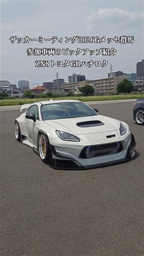 XaCAR 86&BRZ Meeting2026・Gメッセ群馬【GR86/86/BRZ】ピックアップ紹介！（ZN8）トヨタGR86#shorts
