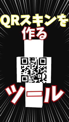 【マイクラ】知らないと損！QRスキン生成ツール #マイクラ #ゲーム実況