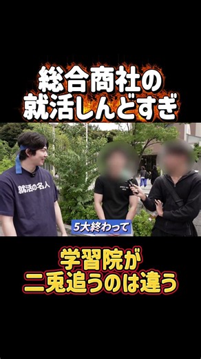 私大で総合商社の就活に勝つ方法