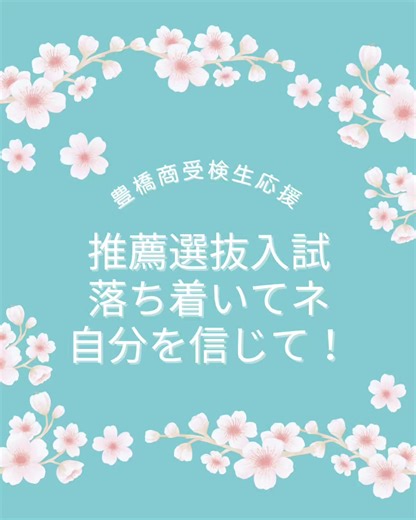 #推薦選抜 #推薦入試 #高校入試 #商業高校