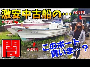 【安さ爆発】6万円ポッキリ激安中古船の闇 このボート買いま…？ ヤマハ Fish24 他