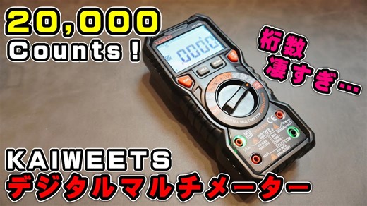 桁数が凄い！KAIWEETS HT118Eデジタルマルチメーターが想像以上に凄かった