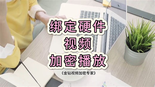视频加密如何查看硬件ID？为视频加密实现一机一码绑定