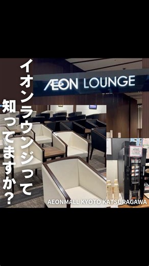 イオンモール京都桂川 | イオンラウンジって知っていますか？👀 イオンモール京都桂川の3Fに ラウンジ会員さま専用のイオンラウンジがございます！ イオンラウンジとは 特別なお客さまのためのくつろぎ空間です☕ お買い物の合間に、 ごゆっくりとおくつろぎいただける専用空間。... | Instagram