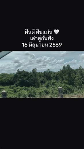ฝันดี ฝันแม่น 16 มิถุนายน 2569 — เลขเด็ดและคำทำนาย