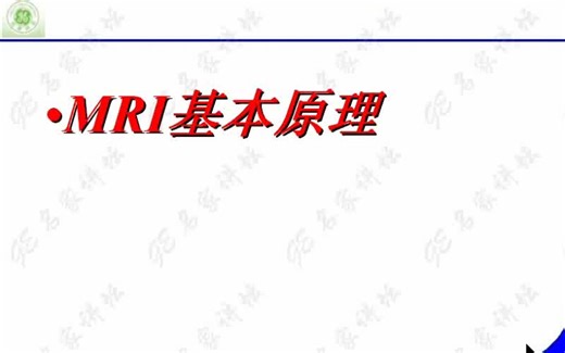 【MRI核磁共振物理原理】北京大学MRI核磁共振成像物理原理课程，MRI系列讲座