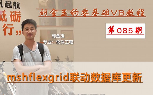 零基础VB教程085期：mshflexgrid联动数据库更新