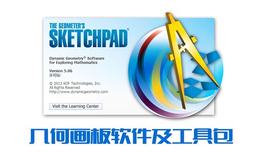几何画板软件安装包 和 工具包 安装教程
