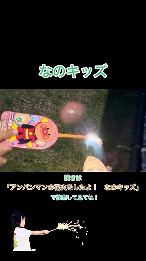 #なのキッズ #花火 #夏休み #夏の遊び #外遊び #火 #はなび #こども #おもちゃ #遊び #楽しい #アンパンマン #バイキンマン #お菓子 #子ども #だだんだん #アンパンマン花火 #炎