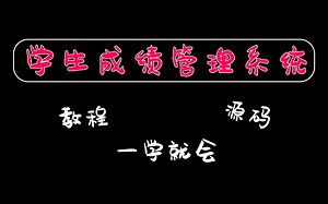 【教程】大学必学课程设计信息管理系统！那些难倒你的课设不是因为你不会，而是你没看这个视频！