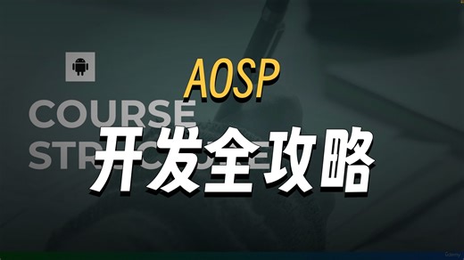 探索安卓系统内核 / 搞定AOSP手机ROM开发