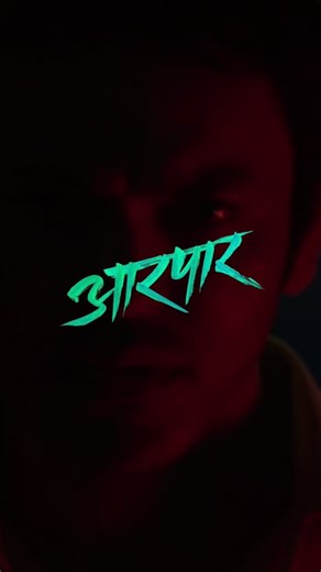 Samarth Bhilavadikar | Aarpar —Amar and Prachi, two star-crossed lovers, are all set to embark on a romantic journey, but an unexpected hurdle forces their... | Instagram