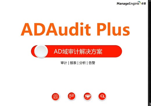 AD文件审计工具——卓豪AD及文件服务器审计免费培训（上）