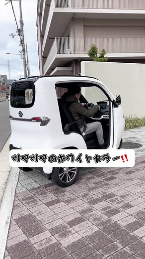 EV電動三輪車【carb】 めちゃくちゃ静かで、小回りも効く✨ 車検も要らない！車庫証明も要らない！ 普通自動車免許が有ればすぐに乗れます😊 #電気自動車 #トゥクトゥク #電動三輪車 #堺市
