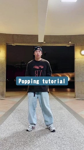 簡單的Popping挑戰看看🔥 #Popping #Dance #Funk #跳舞 #Tutorial #Tutorialdance