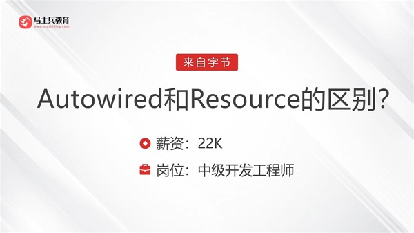 字节Java岗，面试被问：谈谈Autowired和Resource两个注解的区别【马士兵教育】