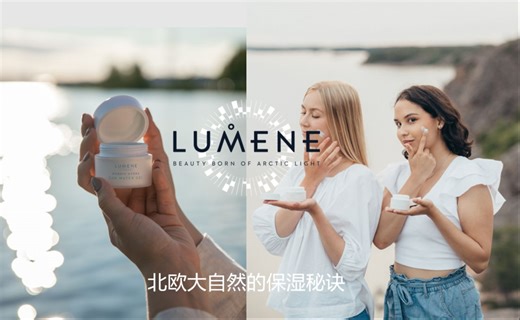 LUMENE邀您一起探索天然美肤肌密