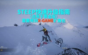 STEEP 极限巅峰 快速升级指南
