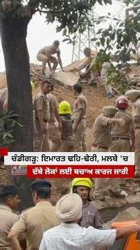 Chandigarh ’ਚ ਦੋ ਮੰਜ਼ਿਲਾ ਇਮਾਰਤ ਢਹਿ-ਢੇਰੀ, ਮਲਬੇ ਹੇਠ ਦੱਬੇ ਲੋਕਾਂ ਨੂੰ ਕੱਢਣ ਲਈ ਬਚਾਅ ਕਾਰਜ ਜਾਰੀ