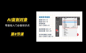 第8节课 AI复制对象 illustrator软件入门教学 复制的多种方法
