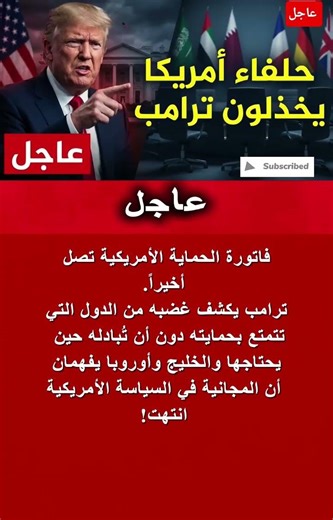 ترامب يهاجم الحلفاء: "نحميهم وعندما نحتاجهم لا نجدهم".. أزمة ثقة تهز الناتو #shorts​