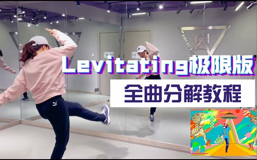 【舞力全开2022】保姆级《Levitating极限版》全曲舞蹈教学｜手把手教你学会超帅气的hiphop舞步