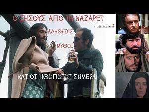 Ιησούς από τη Ναζαρέτ. Μύθοι Αλήθειες Και Οι Ηθοποιοί Σήμερα | #ΤΙΛΕΡΕΠΑΙΔΙΜΟΥ