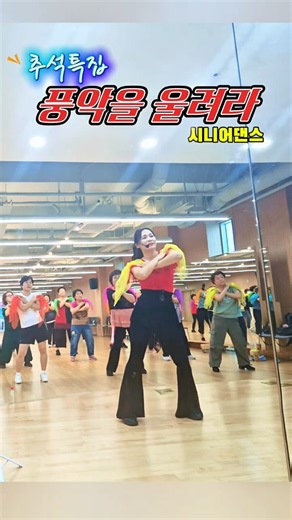 추석특집🥁 풍악을울려라_장민호 | 창작 #풍악을울려라 #시니어댄스 #실버댄스