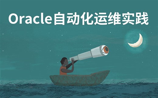 【Oracle 公益课堂】Oracle自动化运维实践